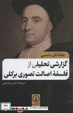 کتاب گزارشی تحلیلی از فلسفه اصالت تصوری برکلی - اثر جاناتان دنسی - نسخه اصلی