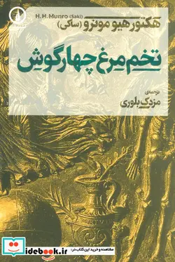 کتاب تخم مرغ چهارگوش - اثر هکتور هیومونرو - نسخه اصلی