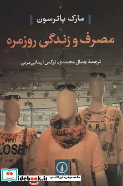 کتاب مصرف و زندگی روزمره - اثر مار پاترسون - نسخه اصلی