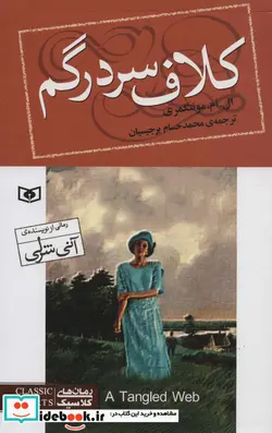 کتاب رمان های کلاسیک نوجوان93  - اثر ال.ام.مونتگمری - نسخه اصلی