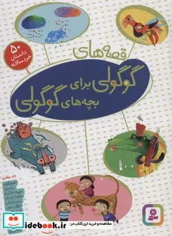 کتاب قصه های گوگولی برای بچه های گوگولی  - اثر لاله جعفری - نسخه اصلی