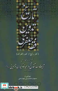 کتاب تاریخ تدوین فقه جعفری کنز چهارم از کنورزالفرائد - اثر ملاعباس کیوان قزوینی - نسخه اصلی