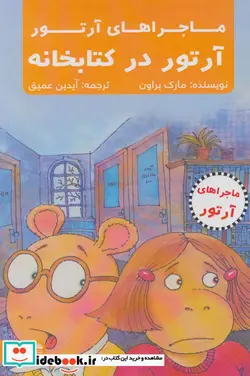 کتاب آرتور در کتابخانه  - اثر مارک براون - نسخه اصلی