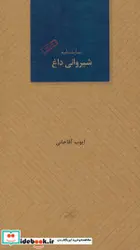 کتاب شیروانی داغ  - اثر ایوب آقاخانی - نسخه اصلی