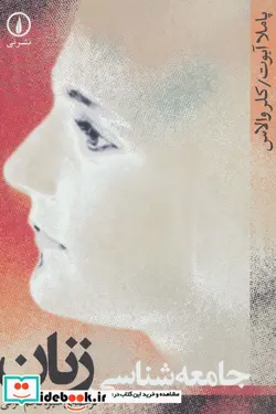 کتاب جامعه شناسی زنان - اثر پاملا آبوت-کلر والاس - نسخه اصلی