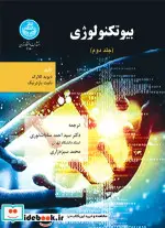 کتاب بیوتکنولوژی جلد دوم - اثر دکتر سید احمد سادات نوری- محمد سبزه زاری - نسخه اصلی