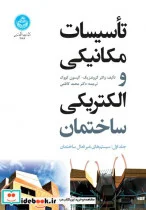 کتاب تأسیسات مکانیکی و الکتریکی ساختمان جلد اول : سیستم های غیرفعال ساختمان - اثر واتلر گروندزیک - نسخه اصلی