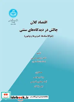 کتاب اصول تغذیه دام و دینامیک مواد مغذی جلد دوم - اثر دکتر ابراهیم گرجی-ویدا ورهرامی-آمنه جعفری قدوسی-لیلی نیاکان - نسخه اصلی
