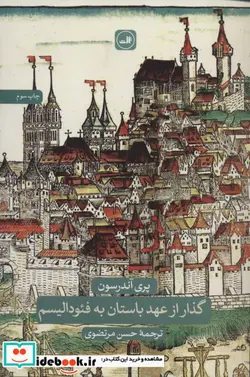 کتاب گذار از عهد باستان به فئودالیسم - اثر پری آندرسون - نسخه اصلی