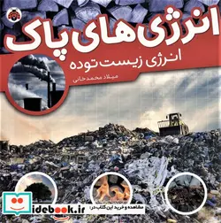 کتاب انرژی های پاک  - اثر میلاد محمدخانی - نسخه اصلی