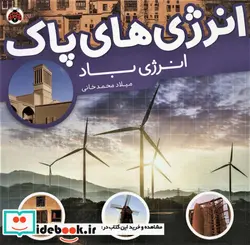 کتاب انرژی های پاک  - اثر میلاد محمدخانی - نسخه اصلی