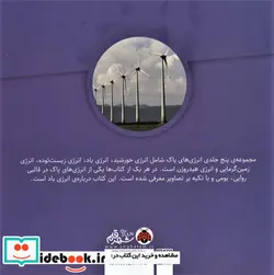 کتاب انرژی های پاک  - اثر میلاد محمدخانی - نسخه اصلی