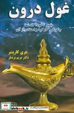 کتاب غول درون  - اثر هری کارپنتر - نسخه اصلی