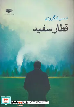 کتاب قطار سفید - اثر شمس لنگرودی - نسخه اصلی