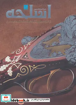 کتاب دایره المعارف مصور اسلحه - نسخه اصلی