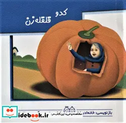 کتاب کتاب برجسته متحرک کدو قلقله زن  - اثر خانه ادبیات - نسخه اصلی