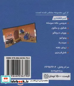 کتاب کتاب برجسته متحرک کدو قلقله زن  - اثر خانه ادبیات - نسخه اصلی