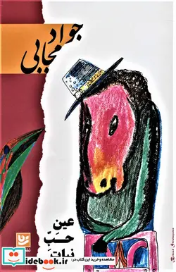 کتاب عین حب نبات - اثر جواد مجابی - نسخه اصلی