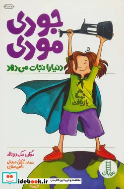 کتاب جودی مودی دنیا را نجات می دهد - اثر مگان مک دونالد - نسخه اصلی