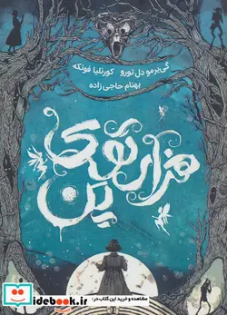 کتاب هزار توی پن - اثر گی یرمو دل تورو-کورنلیا فونکه - نسخه اصلی