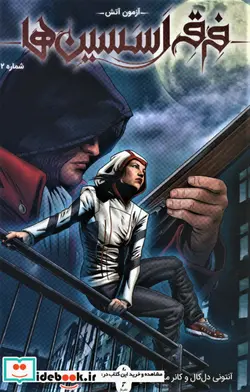 کتاب فرقه اسسین ها 2  - اثر آنتونی دل کال-کانر مک کریری - نسخه اصلی