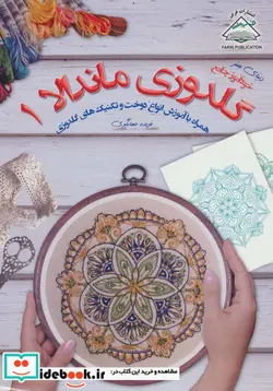 کتاب دنیای هنر گلدوزی ماندالا 1 - اثر فریده جهانگیری - نسخه اصلی