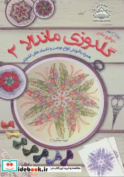 کتاب دنیای هنر گلدوزی ماندالا 2 - اثر هیزل بلومکامپ - نسخه اصلی