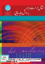 کتاب انتقال حرارت و جرم به روش جابجایی 2385 - نسخه اصلی