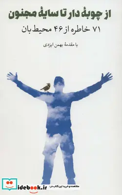 کتاب از چوبه دار تا سایه مجنون  - اثر بهمن نجفی و دیگران - نسخه اصلی