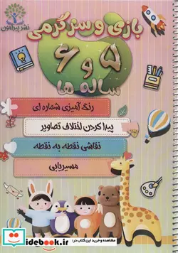 کتاب بازی و سرگرمی 5 و 6 ساله ها  - اثر سعید حاجی علی - نسخه اصلی
