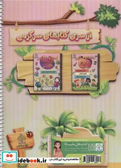 کتاب بازی و سرگرمی 5 و 6 ساله ها  - اثر سعید حاجی علی - نسخه اصلی