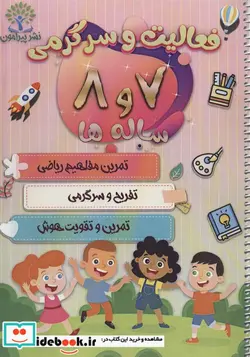 کتاب فعالیت و سرگرمی 7 و 8 ساله ها  - اثر سعید حاجی علی - نسخه اصلی