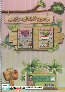 کتاب فعالیت و سرگرمی 7 و 8 ساله ها  - اثر سعید حاجی علی - نسخه اصلی