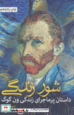 کتاب شور زندگی  - اثر ایروینگ استون - نسخه اصلی