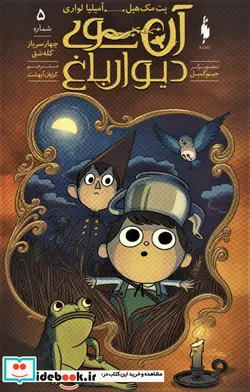 کتاب آن سوی دیوار باغ 5  - اثر پت مک هیل-آمیلیا لواری - نسخه اصلی