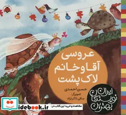 کتاب عروسی آقا و خانم لاک پشت  - اثر حسن احمدی - نسخه اصلی