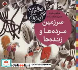 کتاب سرزمین مرده ها و زنده ها  - اثر طاهره ایبد - نسخه اصلی