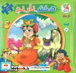 کتاب اتل متل یه قصه18  - اثر مهدی مردانی - نسخه اصلی