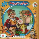 کتاب اتل متل یه قصه19  - اثر مهدی مردانی - نسخه اصلی