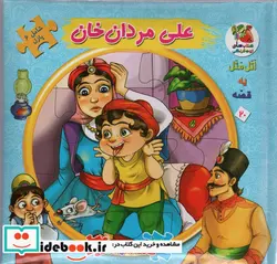 کتاب اتل متل یه قصه20  - اثر مهدی مردانی - نسخه اصلی