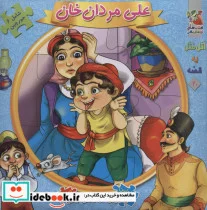 کتاب اتل متل یه قصه20  - اثر مهدی مردانی - نسخه اصلی
