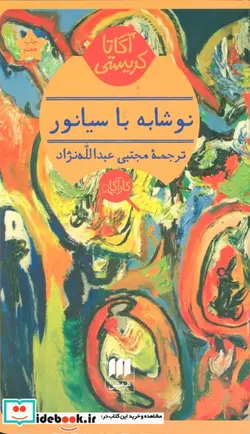 کتاب نوشابه با سیانور - اثر آگاتا کریستی - نسخه اصلی