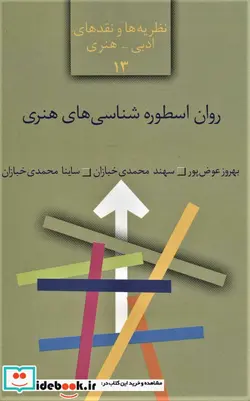 کتاب روان اسطوره شناسی های هنری  - اثر بهروز عوض پور و دیگران - نسخه اصلی