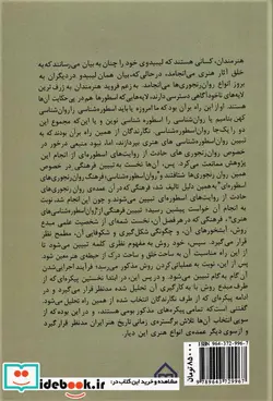 کتاب روان اسطوره شناسی های هنری  - اثر بهروز عوض پور و دیگران - نسخه اصلی