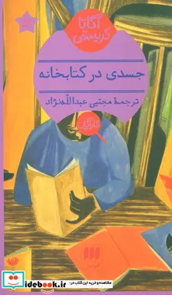 کتاب جسدی در کتابخانه - اثر آگاتا کریستی - نسخه اصلی