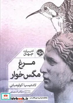کتاب مرغ مگس خوار - اثر لائتیسیا کولومبانی - نسخه اصلی