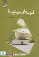 کتاب فلوت های خوش صدا - اثر محمود خوبرو - نسخه اصلی