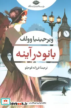 کتاب بانو در آینه - اثر ویرجینیا وولف - نسخه اصلی