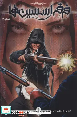 کتاب فرقه اسسین ها 3  - اثر آنتونی دل کال-کانر مک کریری - نسخه اصلی