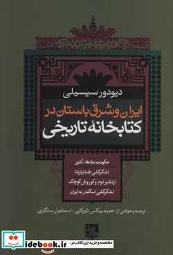 کتاب ایران و شرق باستان در کتابخانه تاریخی - اثر دیودور سیسیلی - نسخه اصلی